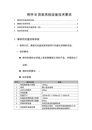 货架系统设备技术要求