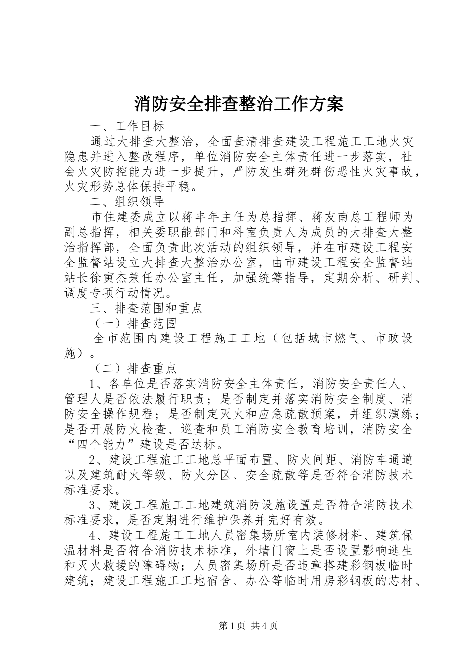 消防安全排查整治工作实施方案_第1页
