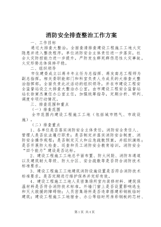 消防安全排查整治工作实施方案