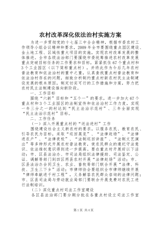 农村改革深化依法治村实施方案