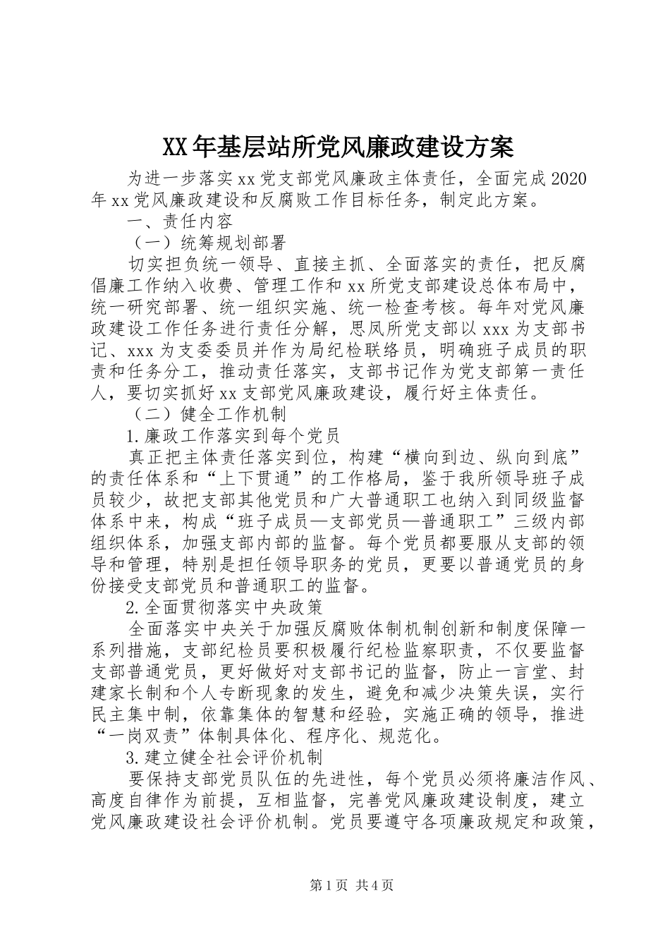 XX年基层站所党风廉政建设实施方案_第1页