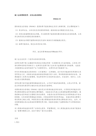 核工业的管理变更：对安全性的影响