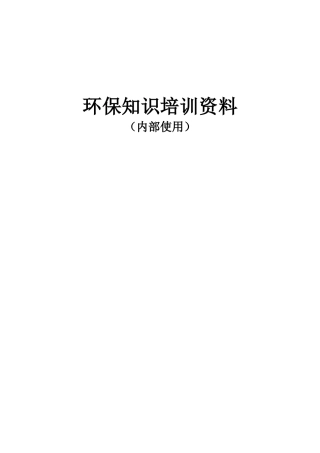 环保知识培训资料
