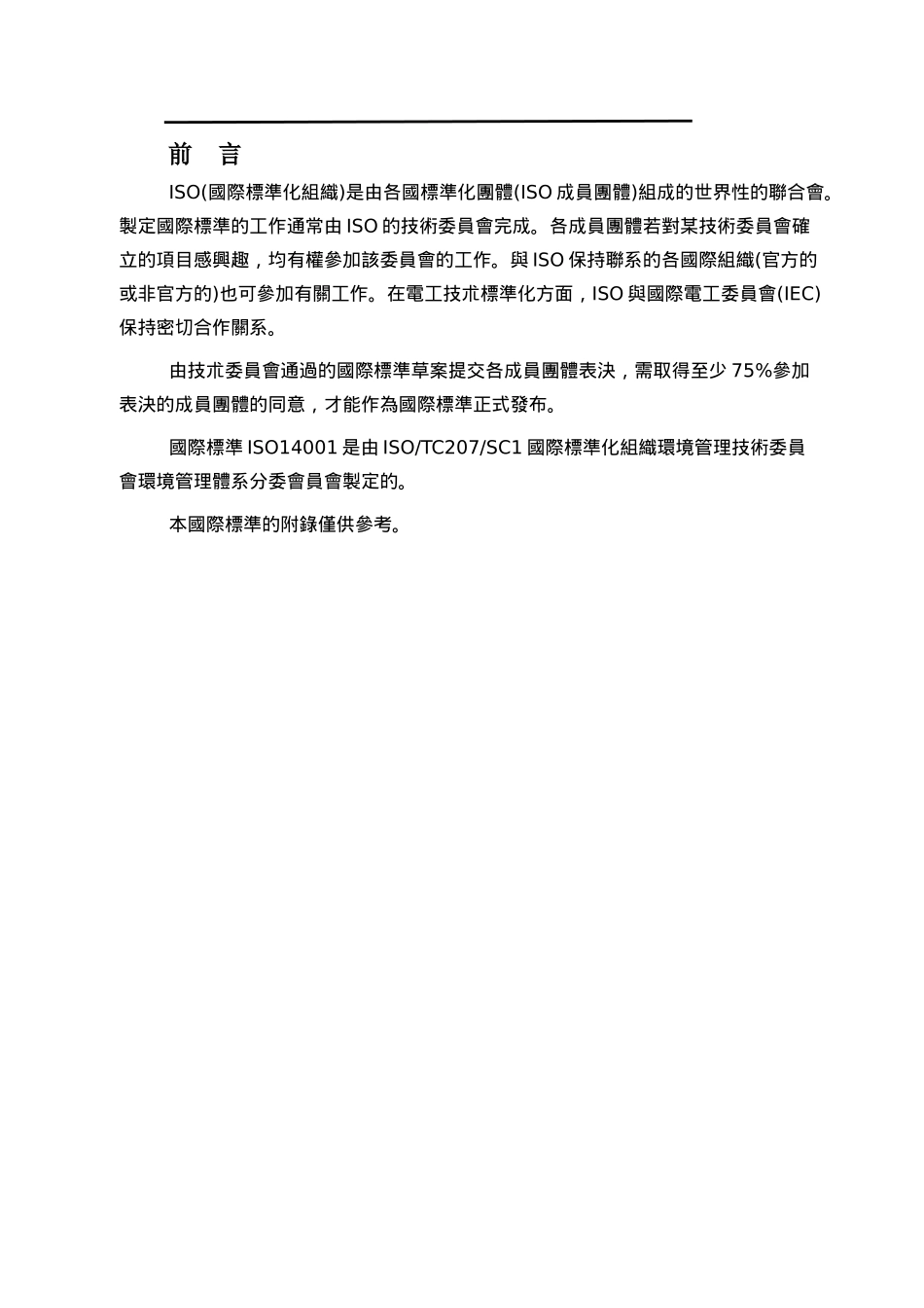 环境管理体系 ─规范及使用指南_第2页