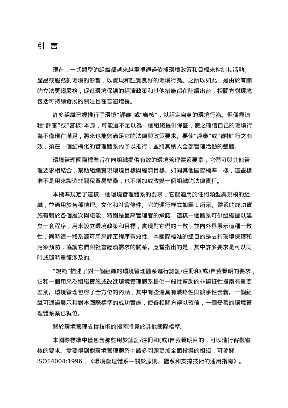 环境管理体系 ─规范及使用指南_第3页