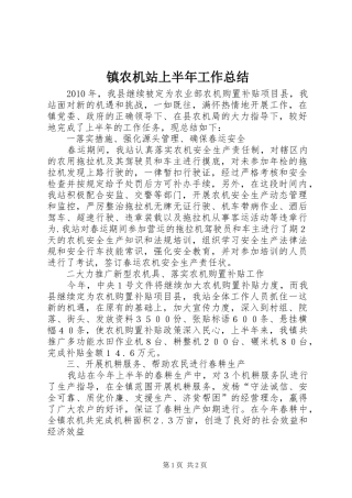 镇农机站上半年工作总结