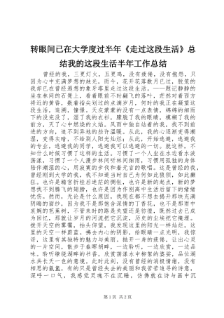 转眼间已在大学度过半年《走过这段生活》总结我的这段生活半年工作总结