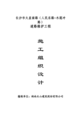 长沙市火星南路施工技术方案