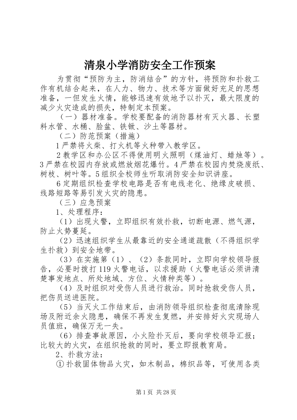 清泉小学消防安全工作应急预案_第1页