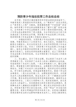 预防青少年违法犯罪工作总结总结