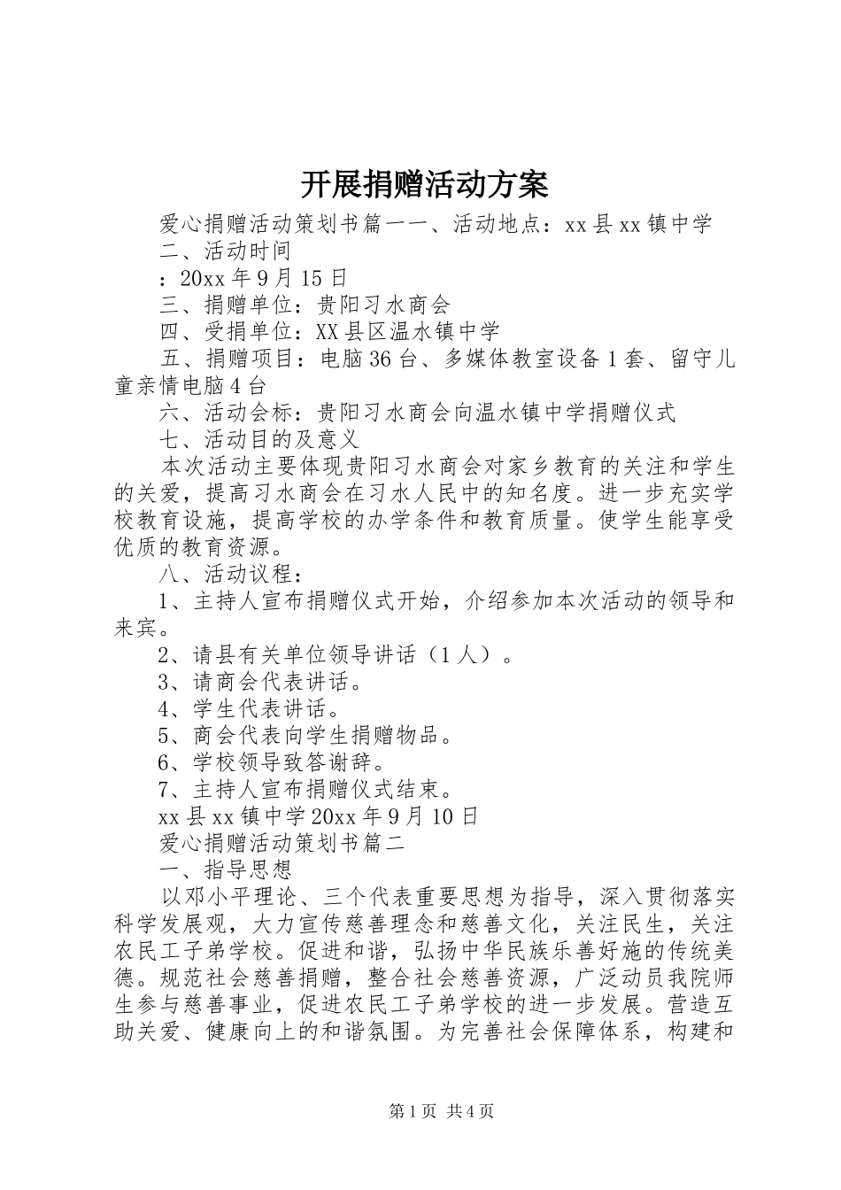 开展捐赠活动实施方案_第1页