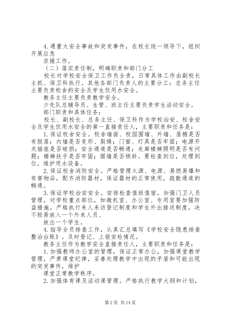 学校安全保卫工作实施方案_第2页