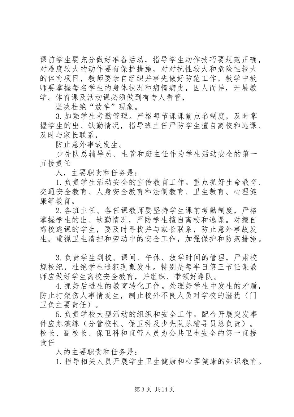 学校安全保卫工作实施方案_第3页