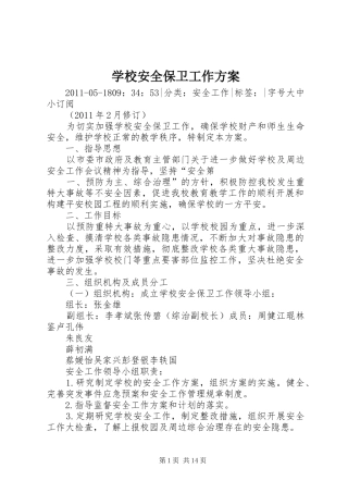 学校安全保卫工作实施方案