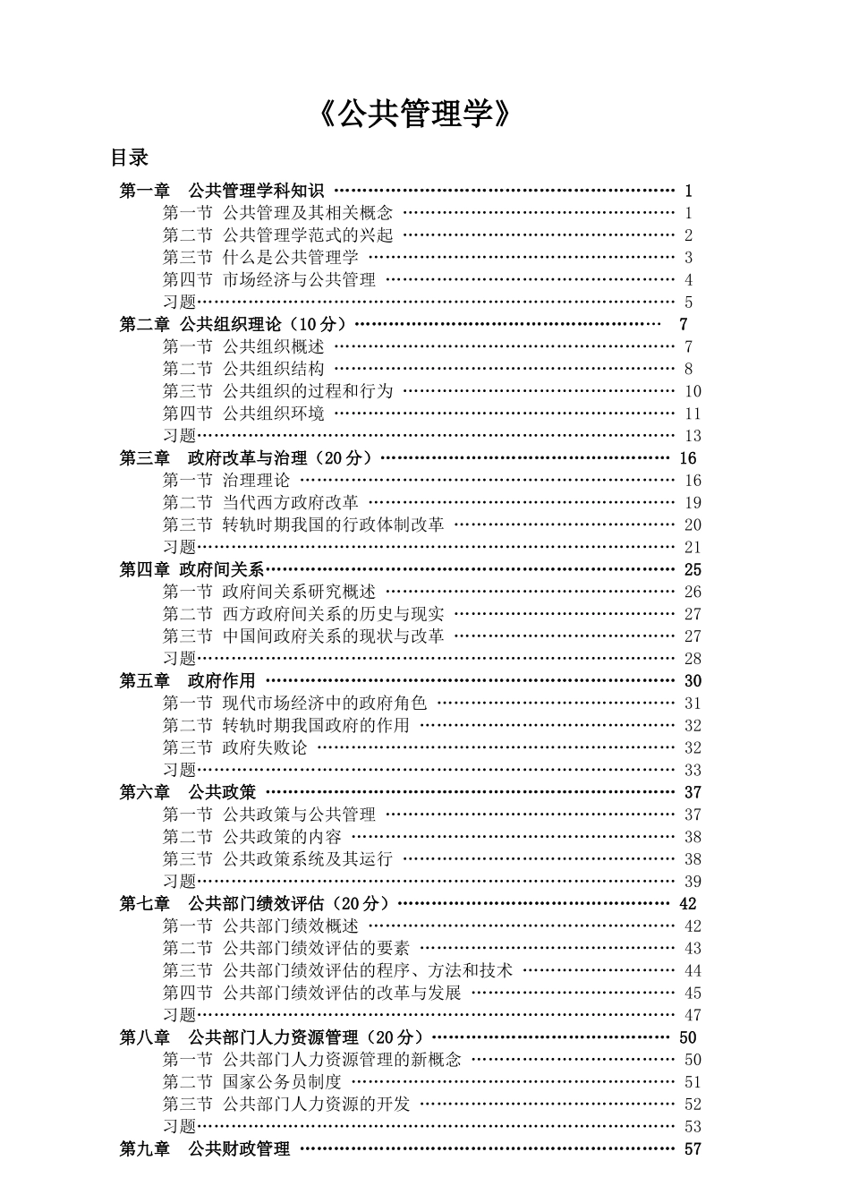 公共管理学培训课程_第1页