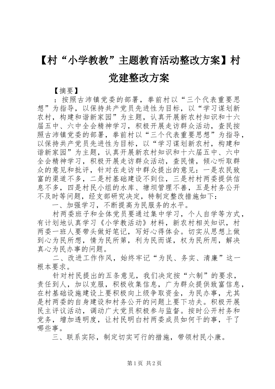 【村“小学教教”主题教育活动整改实施方案】村党建整改实施方案_第1页