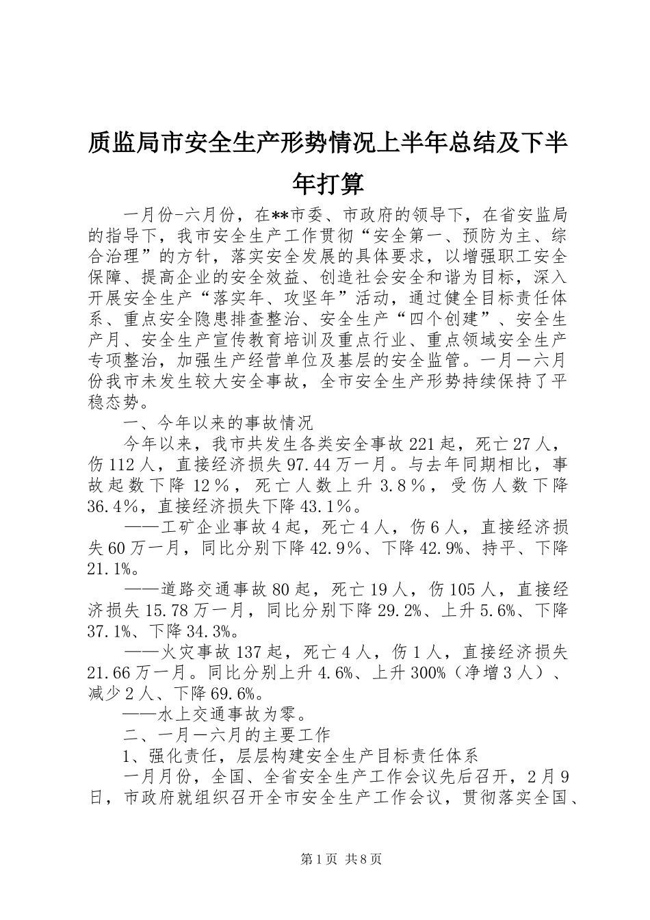 质监局市安全生产形势情况上半年总结及下半年打算_第1页