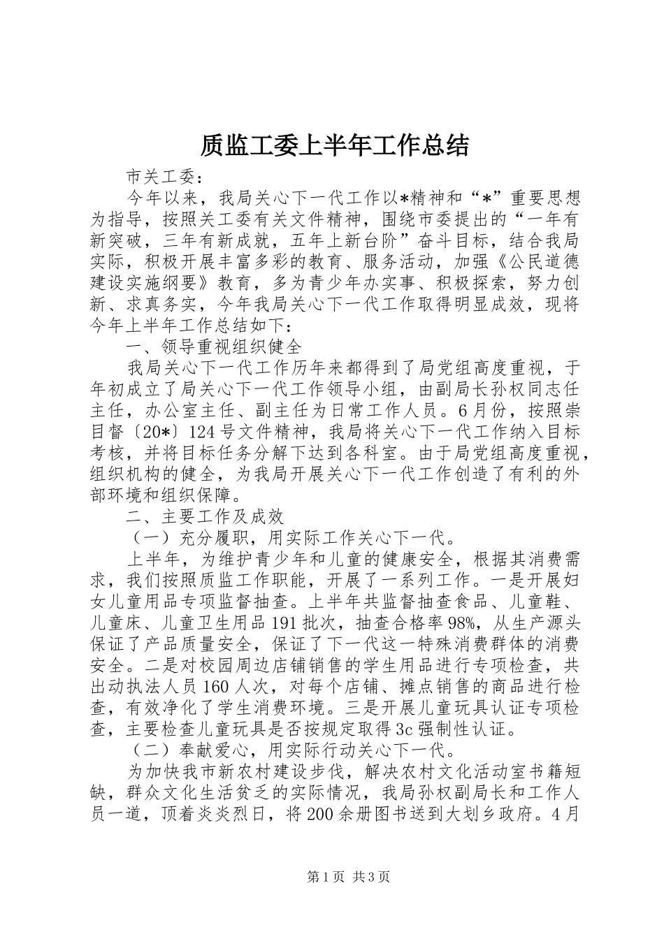 质监工委上半年工作总结_第1页