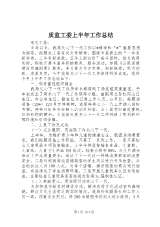 质监工委上半年工作总结