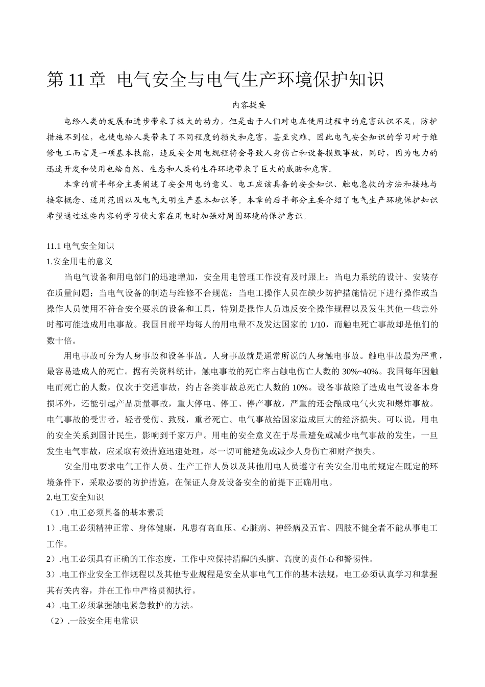 维修电工用电气安全与电气生产环境保护知识_第1页