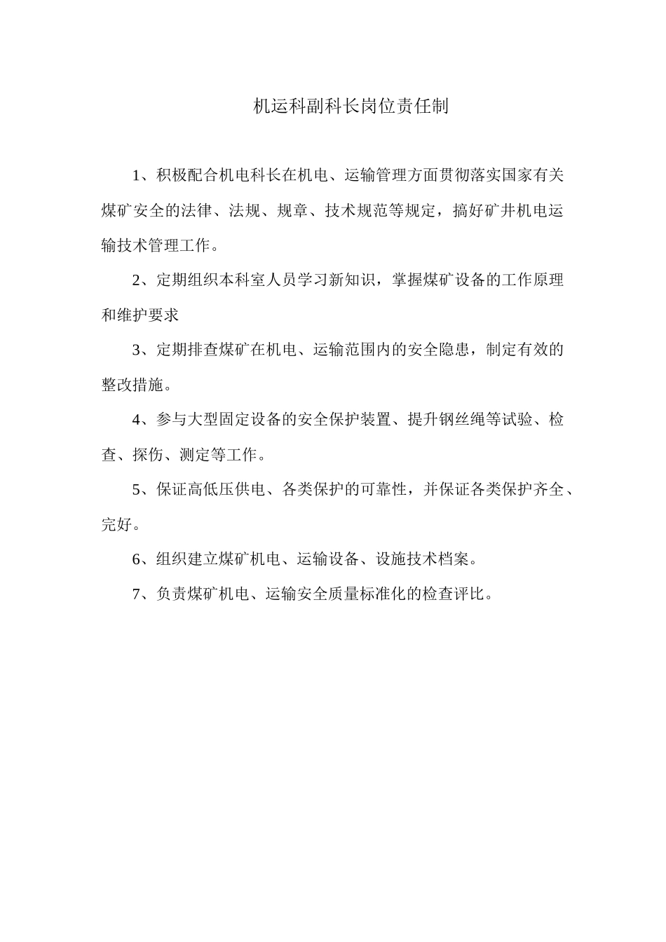 机电各岗位责任制_第3页