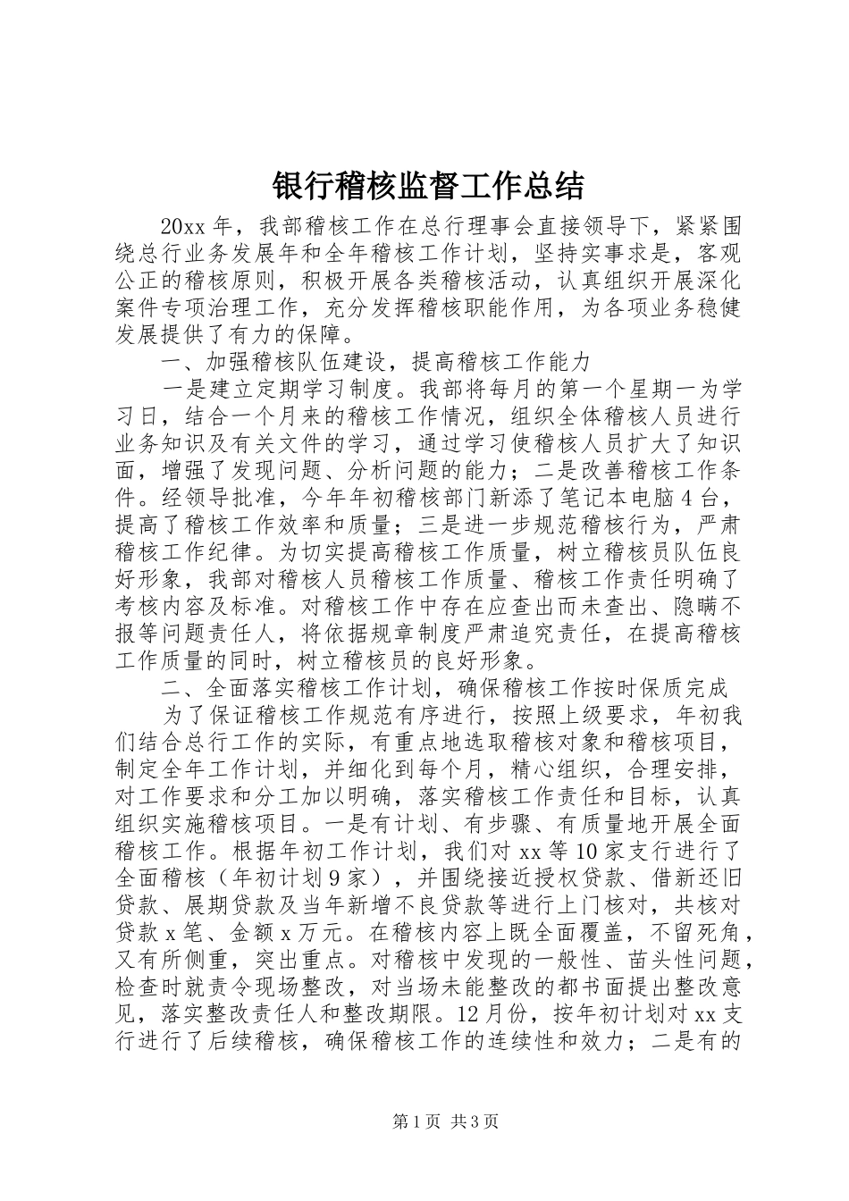银行稽核监督工作总结_第1页