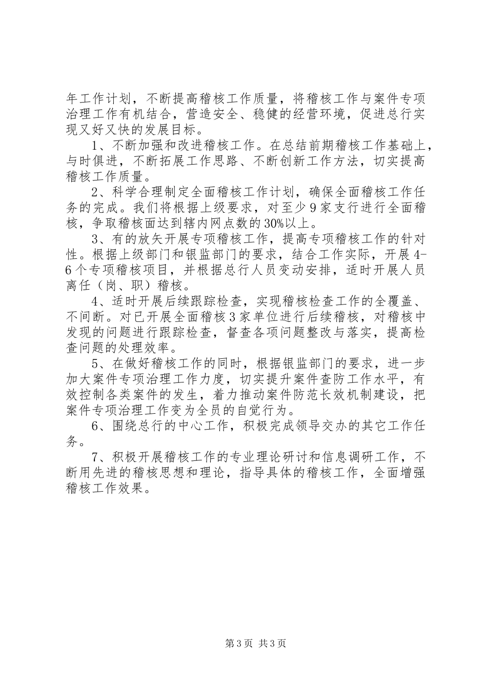 银行稽核监督工作总结_第3页