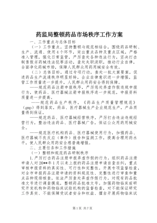 药监局整顿药品市场秩序工作实施方案