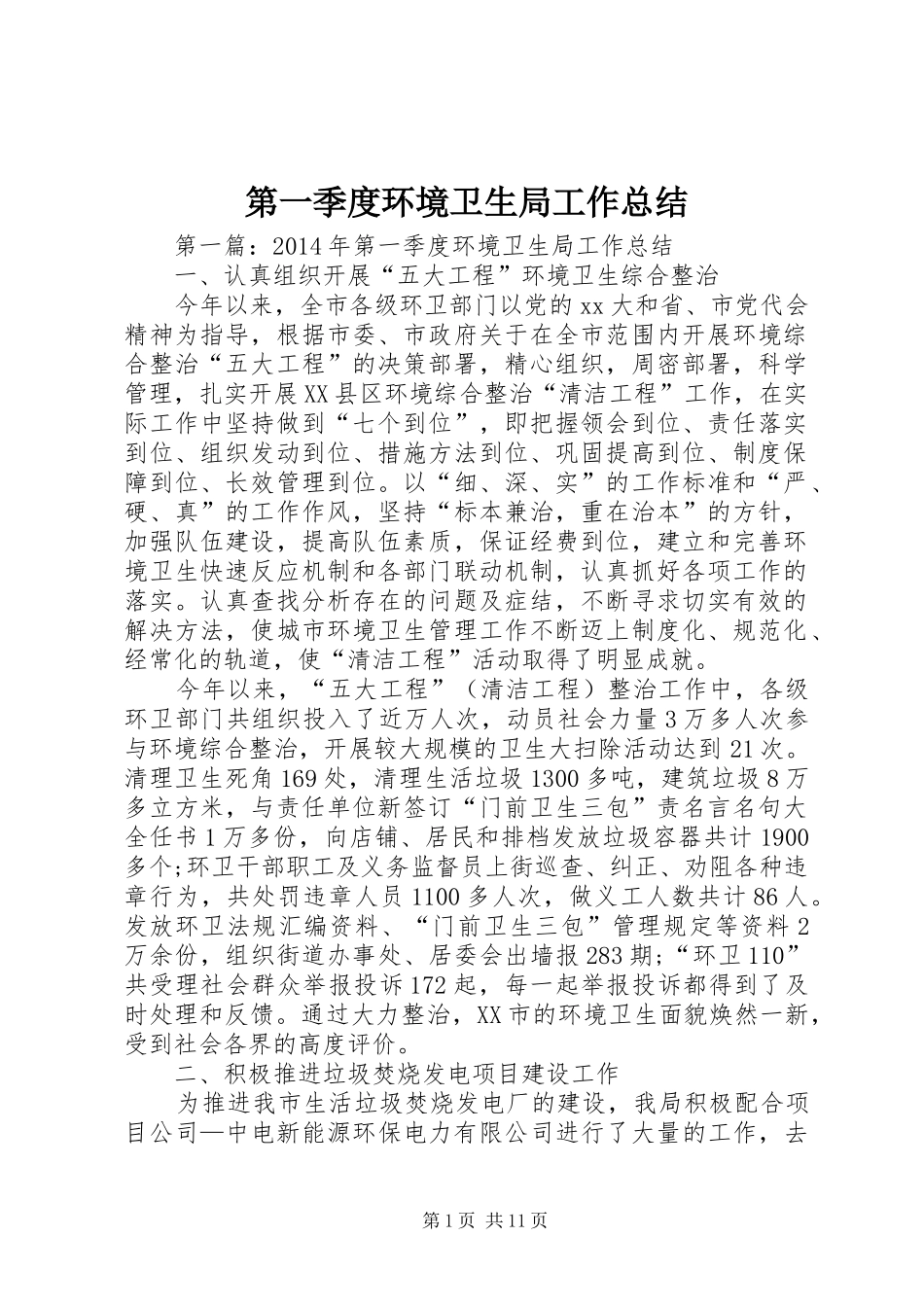 第一季度环境卫生局工作总结_第1页