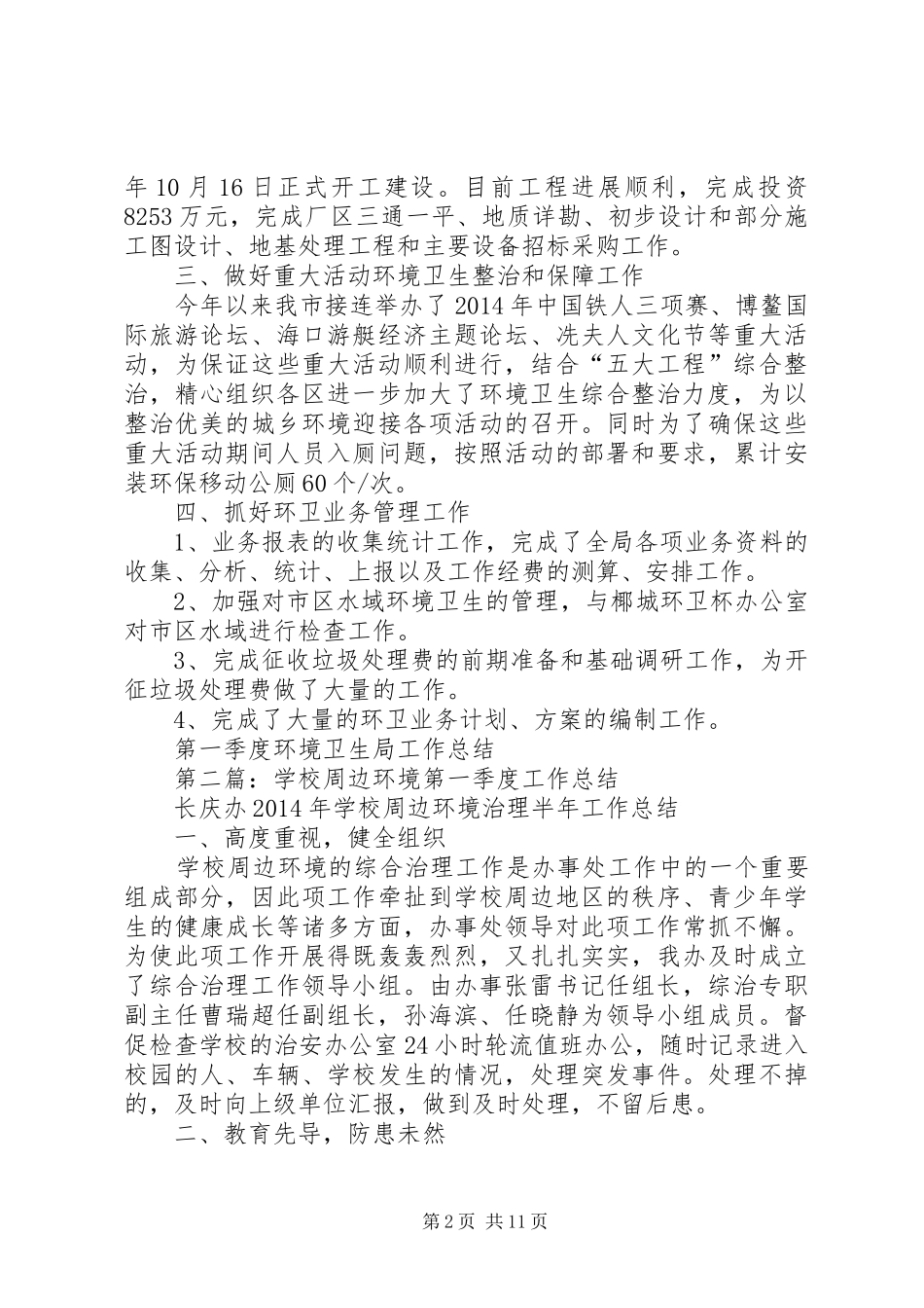 第一季度环境卫生局工作总结_第2页