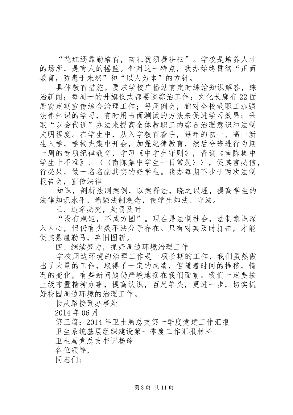 第一季度环境卫生局工作总结_第3页