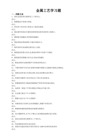 金属工艺学习题
