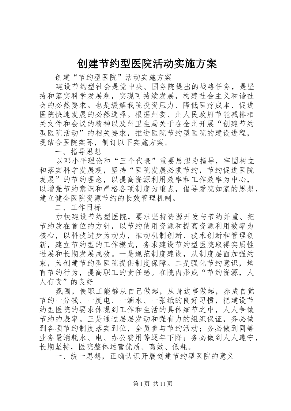 创建节约型医院活动方案_第1页