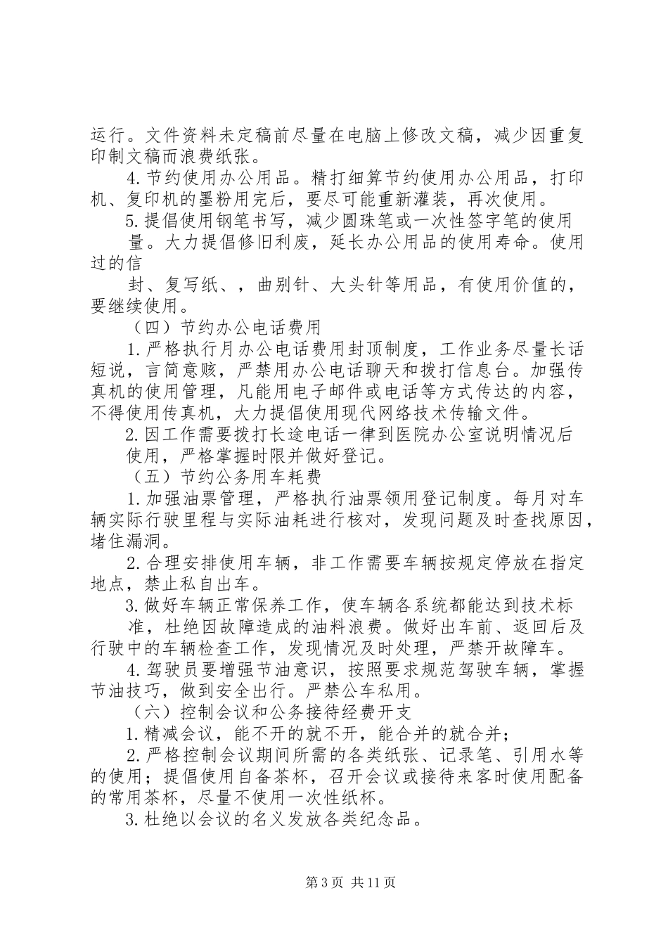 创建节约型医院活动方案_第3页