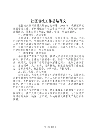 社区普法工作总结范文