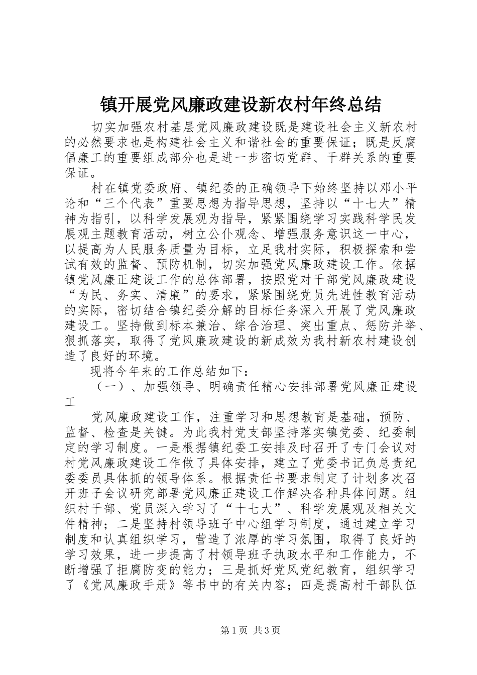 镇开展党风廉政建设新农村年终总结_第1页
