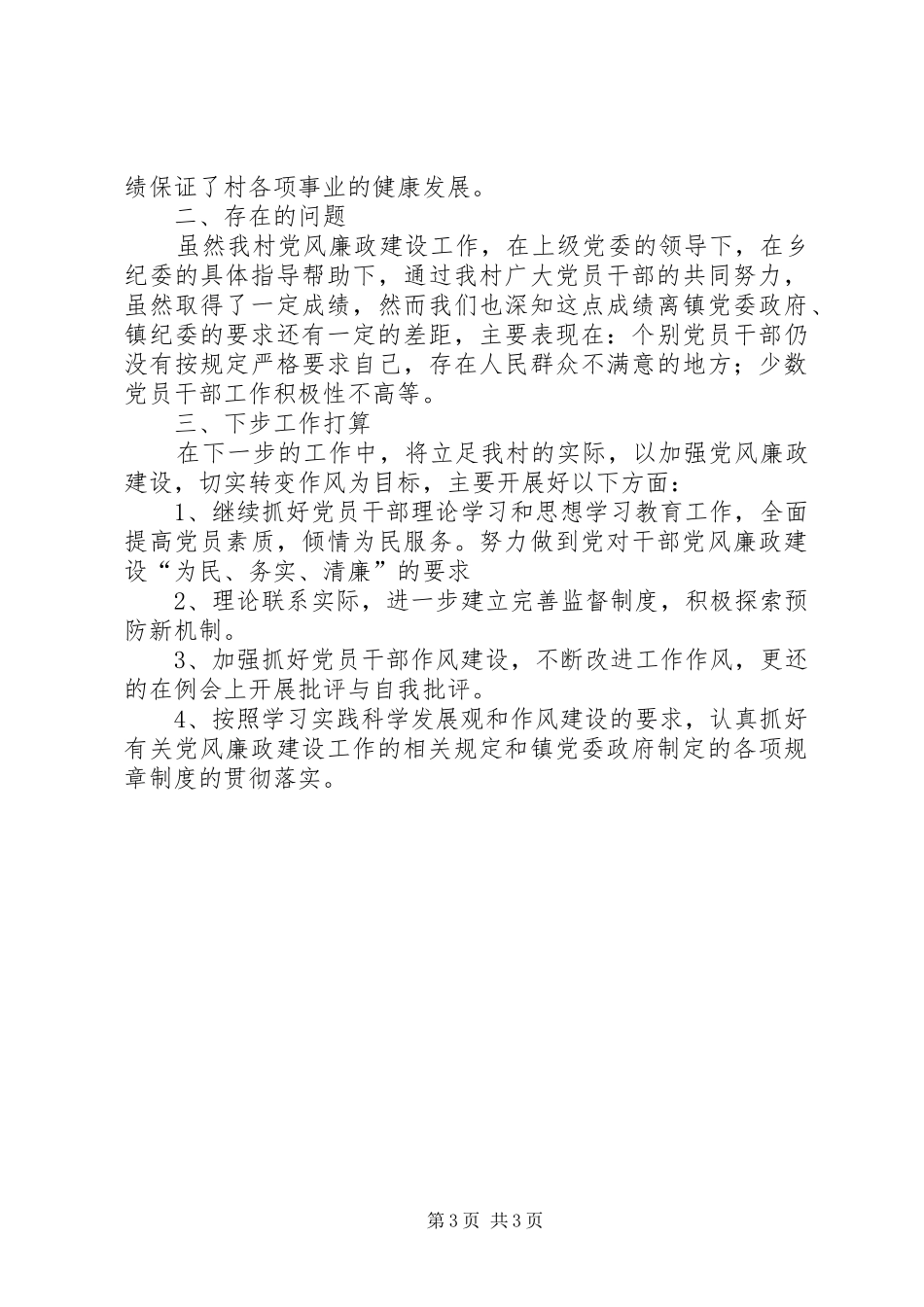 镇开展党风廉政建设新农村年终总结_第3页