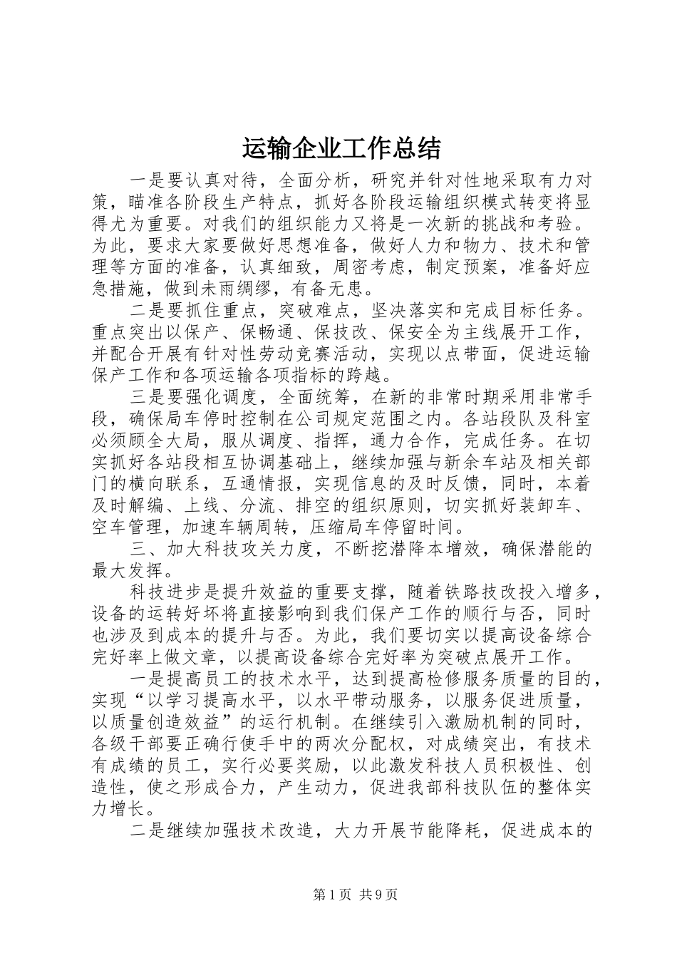 运输企业工作总结_第1页