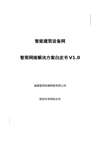 智能建筑设备网智简网络解决方案白皮书v0-、