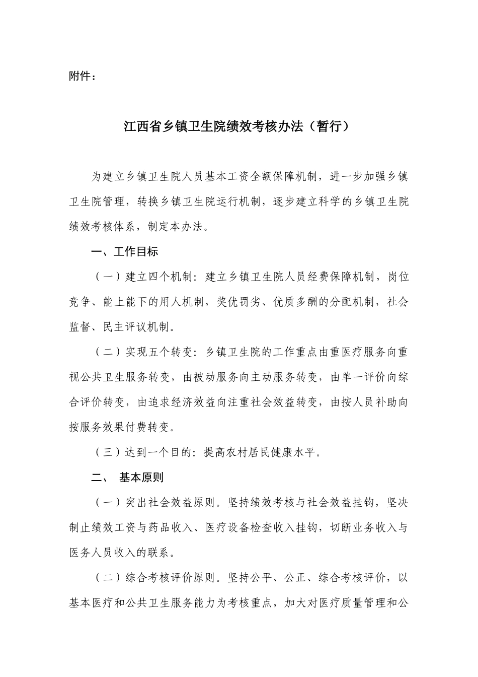 江西省卫生系统绩效工资考核办法_第1页