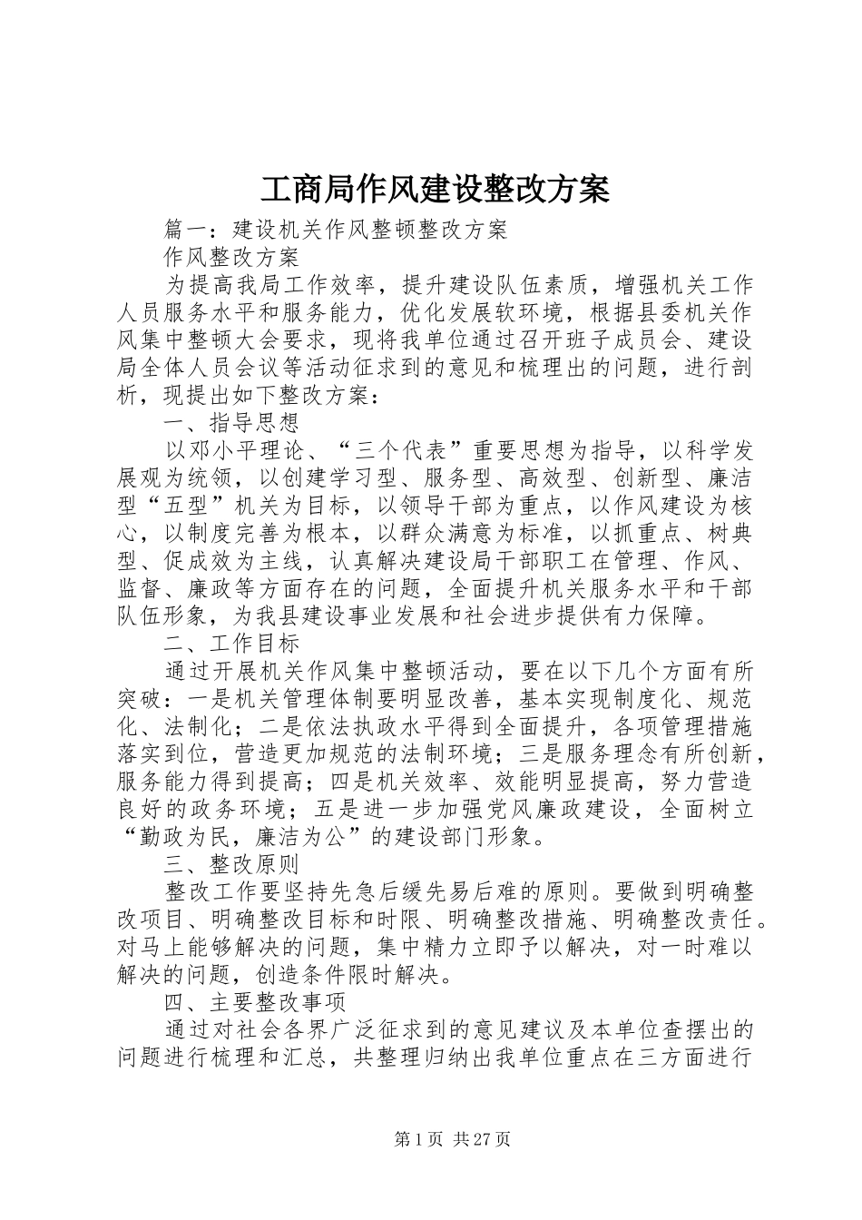 工商局作风建设整改实施方案_第1页