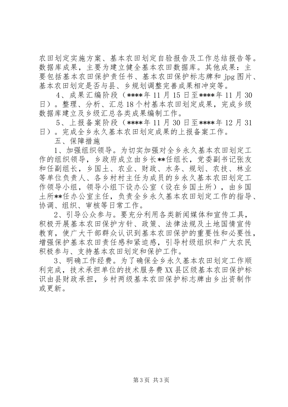 乡永久基本农田划定工作方案_第3页