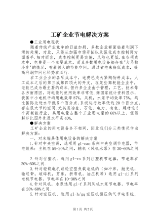 工矿企业节电解决实施方案