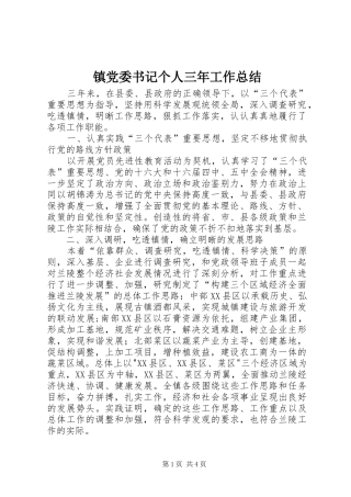 镇党委书记个人三年工作总结