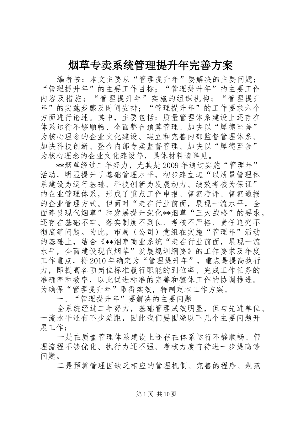 烟草专卖系统管理提升年完善实施方案_第1页