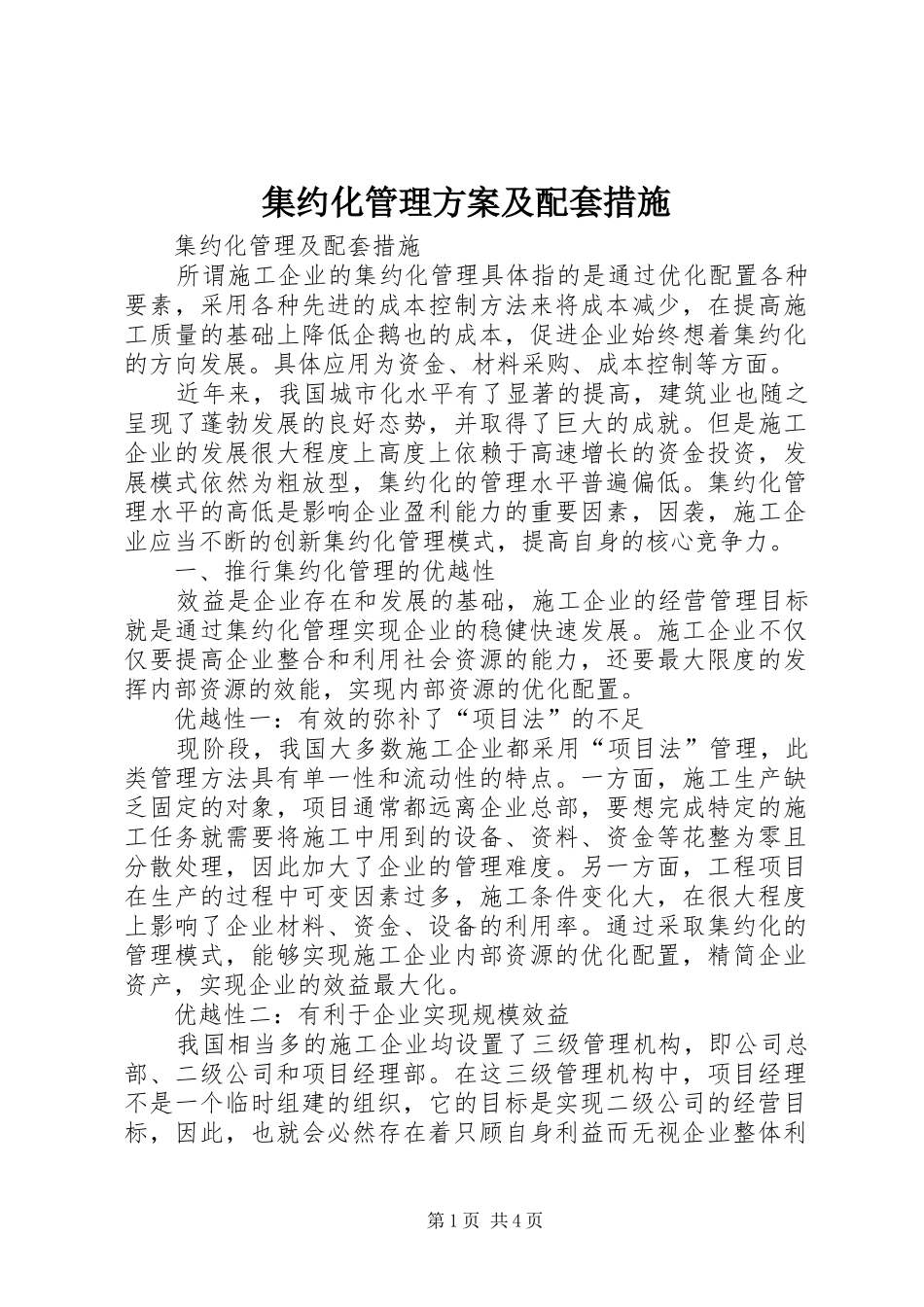 集约化管理实施方案及配套措施_第1页