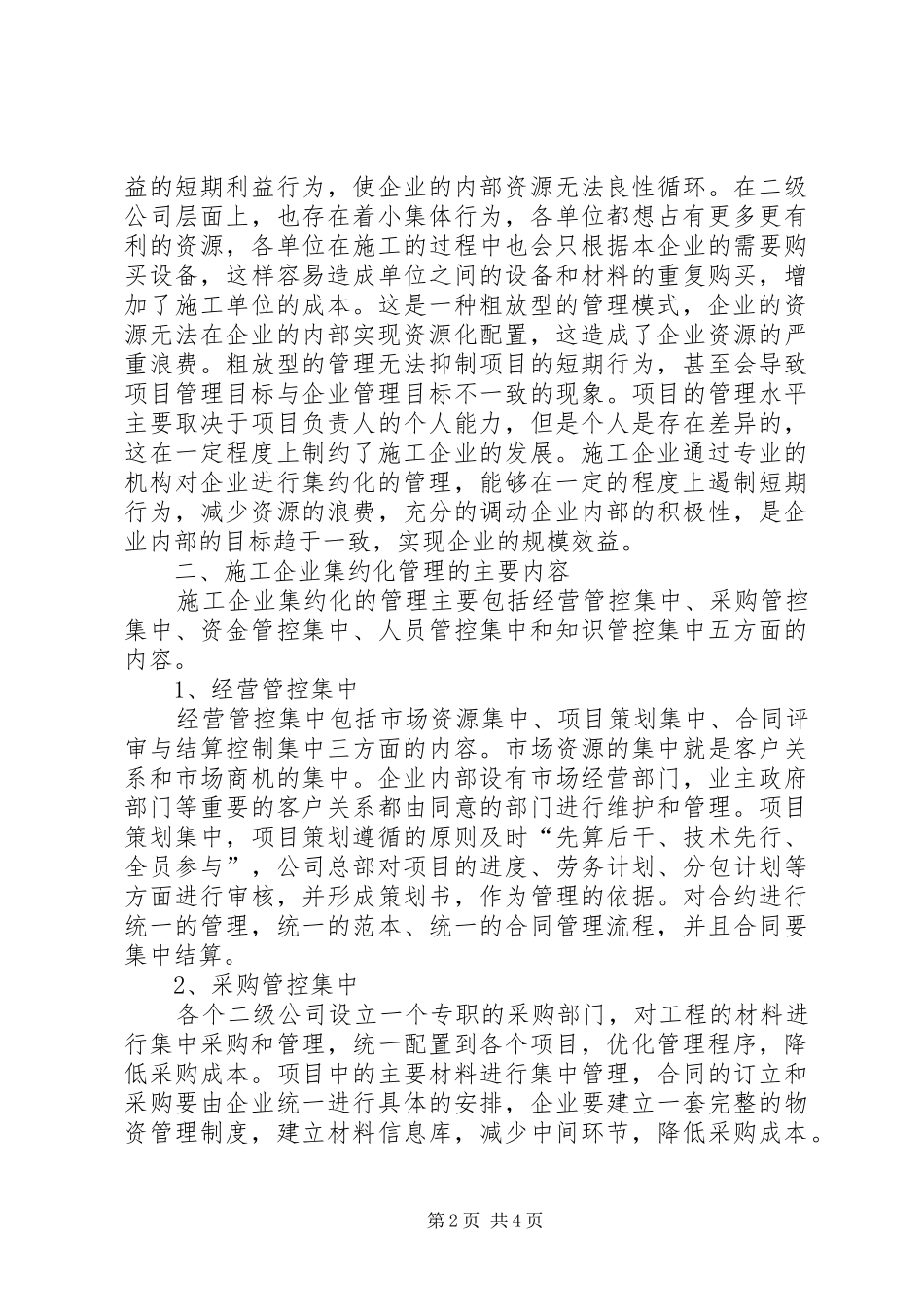 集约化管理实施方案及配套措施_第2页