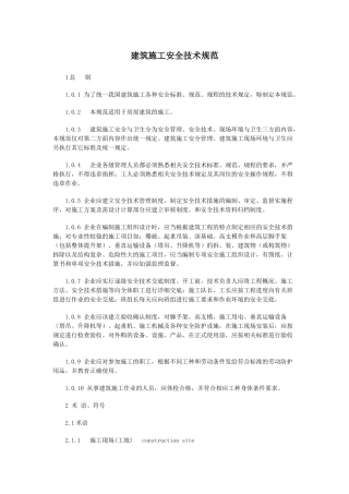 建筑施工安全技术规范