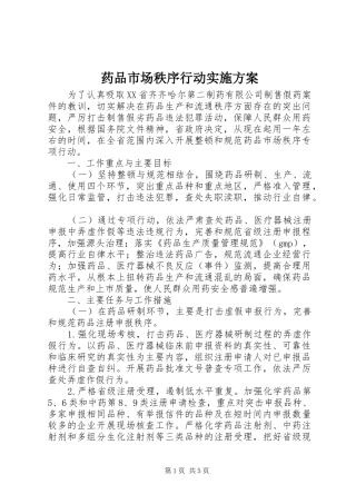 药品市场秩序行动方案