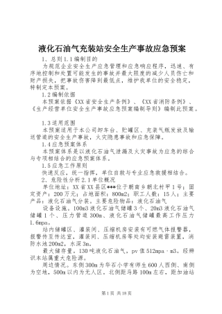液化石油气充装站安全生产事故应急处置预案